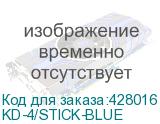 KD-4/STICK-BLUE