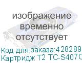 Картридж T2 TC-S407C, CLT-C407S/ST998A, голубой Картридж T2 TC-S407C, CLT-C407S/ST998A, голубой