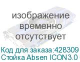 Стойка Absen ICON3.0 C138 ABSEN