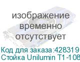 Стойка Unilumin T1-108/135 UNILUMIN