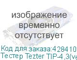 Тестер Tezter TIP-4,3(ver.2) NONAME