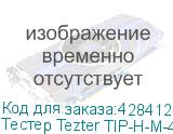 Тестер Tezter TIP-H-M-4,3(ver.2) NONAME