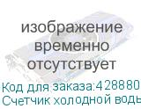 Счетчик холодной воды МВСХд-32