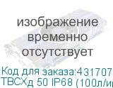 ТВСХд 50 IP68 (100л/имп)