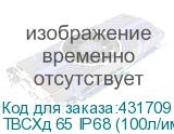 ТВСХд 65 IP68 (100л/имп)