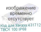 ТВСХ 100 IP68