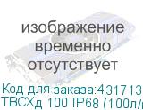 ТВСХд 100 IP68 (100л/имп)