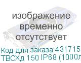 ТВСХд 150 IP68 (1000л/имп)