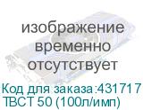 ТВСТ 50 (100л/имп)