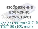 ТВСТ 80 (100л/имп)