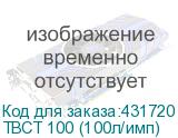 ТВСТ 100 (100л/имп)