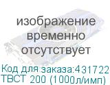 ТВСТ 200 (1000л/имп)