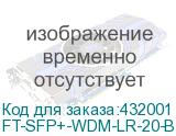 FT-SFP+-WDM-LR-20-B-D