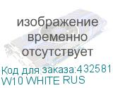W10 WHITE RUS