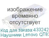 Наушники Lenovo QT83, Bluetooth, вкладыши, белый (LENOVO)
