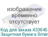 Защитная бумага SmartProtect,1,63м, 38г/м2, 700м серая