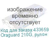 Oraguard 210G, рулон 1,05 х 50 м. прозрачная гл. самоклеящая