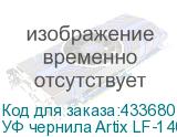 УФ чернила Artix LF-140, 600мл, Black