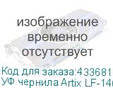 УФ чернила Artix LF-140, 600мл, Cyan
