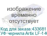 УФ чернила Artix LF-140, 600мл, Cyan