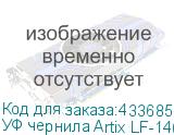УФ чернила Artix LF-140, 600мл, White