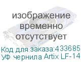 УФ чернила Artix LF-140, 600мл, White