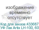 УФ Лак Artix LH-100, 600мл