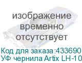 УФ чернила Artix LH-100, 600мл, Magenta