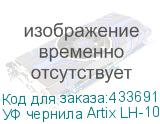 УФ чернила Artix LH-100, 600мл, White