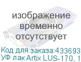 УФ лак Artix LUS-170, 1L