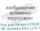 УФ чернила Artix LUS-170, Cyan, 1L