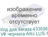 УФ чернила Artix LUS-170, Light Cyan, 1L