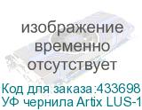 УФ чернила Artix LUS-170, Magenta, 1L