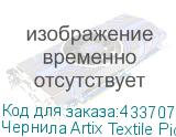 Чернила Artix Textile Pigment Cyan (Pack) 2L