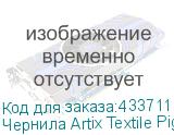 Чернила Artix Textile Pigment Yellow (Pack) 2L