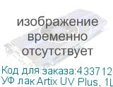 УФ лак Artix UV Plus, 1L