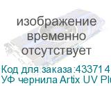 УФ чернила Artix UV Plus, Cyan, 1L