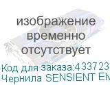 Чернила SENSIENT ElvaJet Cyan SE 100, 1л