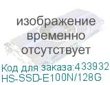 HS-SSD-E100N/128G