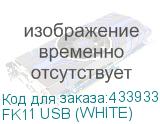 FK11 USB (WHITE)
