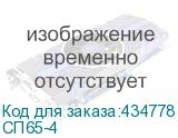 СП65-4