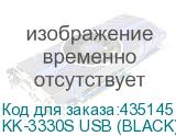 KK-3330S USB (BLACK)