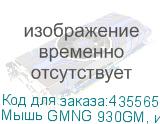 Мышь GMNG 930GM, игровая, оптическая, проводная, USB, черный