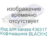 Кофемашина BLACK+DECKER BXCO1470E, темно-серый/черный