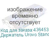 Держатель Urovo Stand-D7000 для UROVO D7000