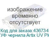 УФ чернила Artix UV Plus LF-140, 600мл, Magenta