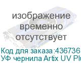 УФ чернила Artix UV Plus LF-140, 600мл, Black