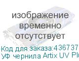 УФ чернила Artix UV Plus LH-100, 600мл, Cyan