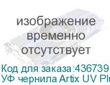 УФ чернила Artix UV Plus LH-100, 600мл, Yellow