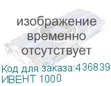 ИВЕНТ 1000